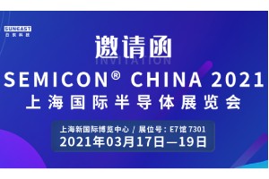 旭彩网邀您参加“SEMICON CHINA 2021上海国际半导体展览会”！