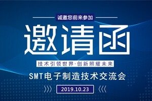 旭彩网邀请您参加上海“SMT电子制造技术交流会”