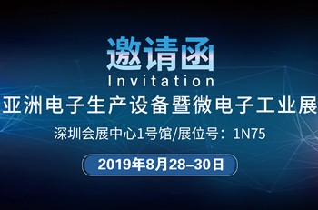 旭彩网邀您参加深圳“亚洲电子生产设备暨微电子工业展”