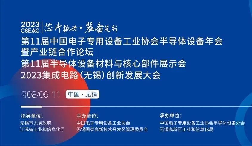 旭彩网邀您参加无锡【第11届半导体设备材料与核心部件展示会】