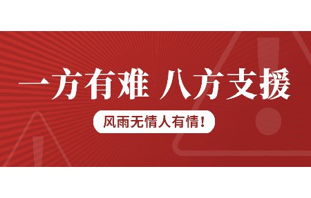 一方有难，八方支援！旭彩网为客户台风受损设备免维修费！