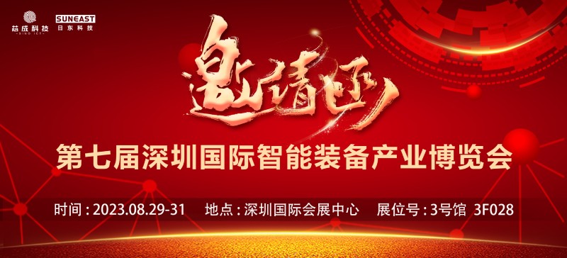 旭彩网邀您参加深圳EeIE智博会