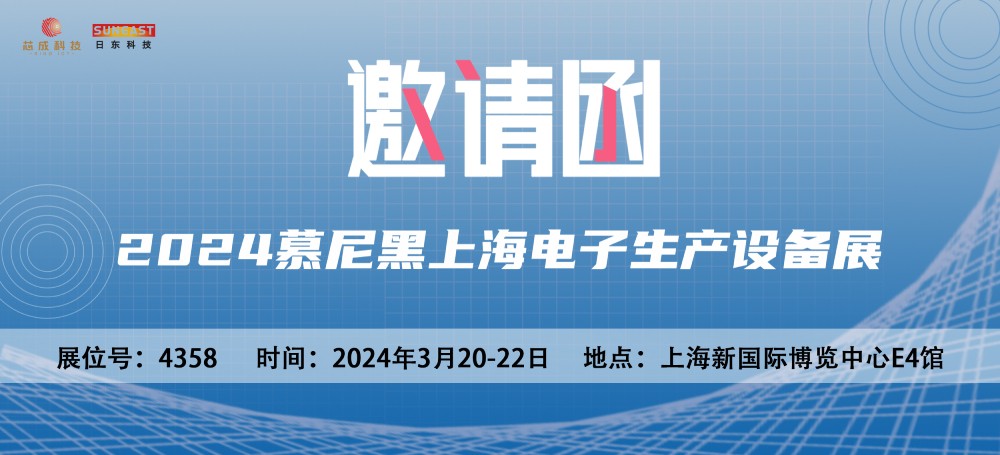 旭彩网邀您参加2024慕尼黑上海电子生产设备展