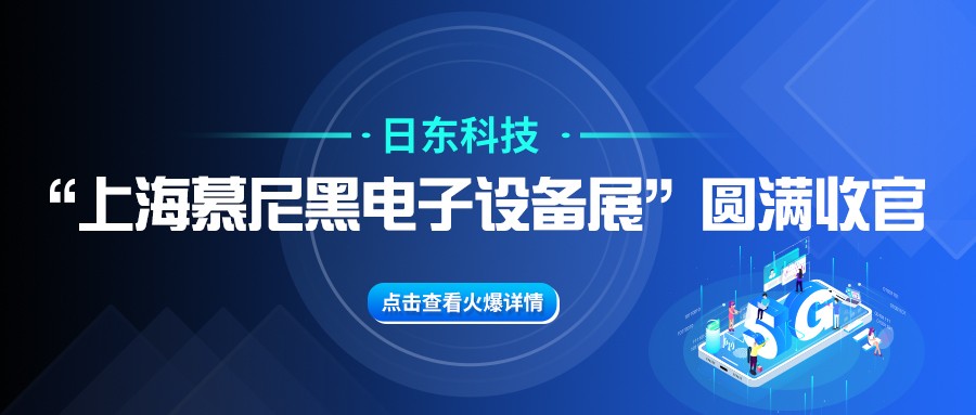 旭彩网“上海慕尼黑电子设备展”圆满收官！