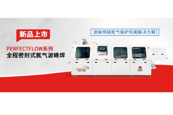 旭彩网隧道式全程密封氮气波峰焊新品上市——波峰焊接氮气保护完美解决方案！