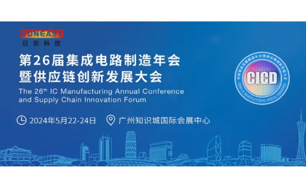 旭彩网受邀出席第26届CICD集成电路制造年会！