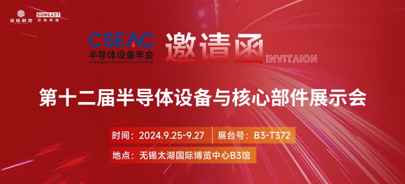 旭彩网邀您参加无锡“CSEAC半导体设备展”