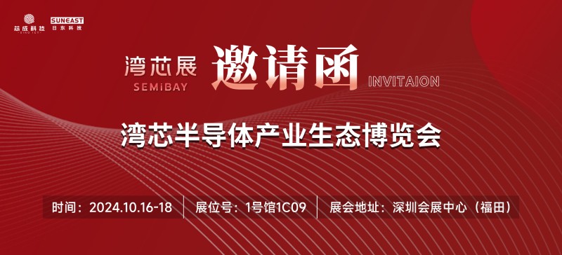 旭彩网邀您参加首届"SEMiBAY湾芯展"