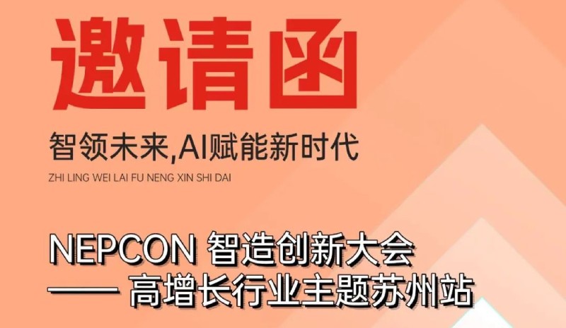 日东闪耀NEPCON 智造创新大会-高增长行业主题苏州站